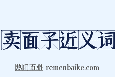 卖面子近义词是什么意思的图片